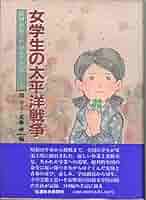 学生たちの太平洋戦争—国に捧げた青春の記録 学生たちの太平洋戦争 : 国に捧げた青春の記録 - メルカリ